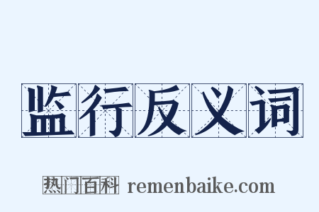 监行反义词是什么意思的图片